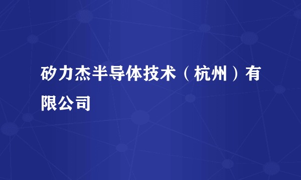 矽力杰半导体技术（杭州）有限公司