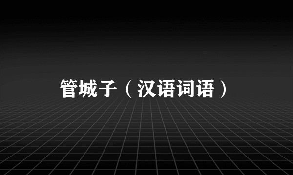 管城子（汉语词语）
