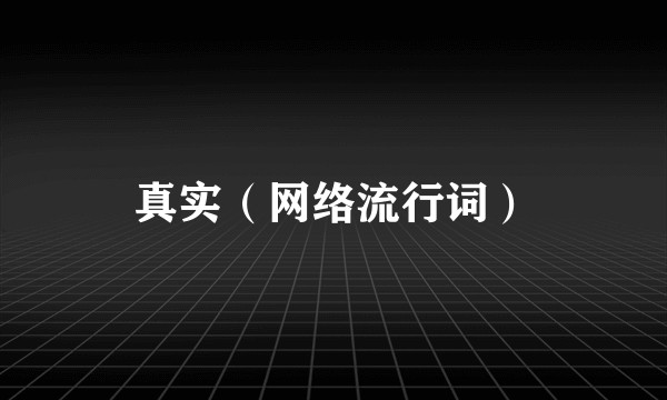 真实（网络流行词）