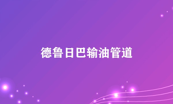 德鲁日巴输油管道