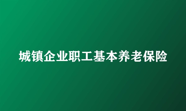 城镇企业职工基本养老保险