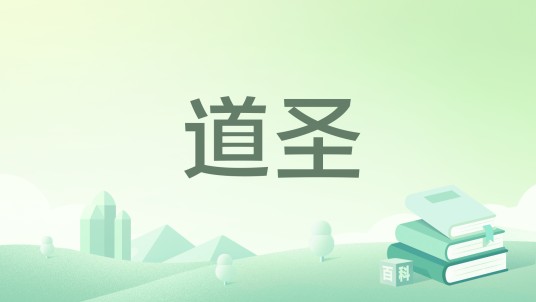 道圣（夏日蝉鸣所著小说）