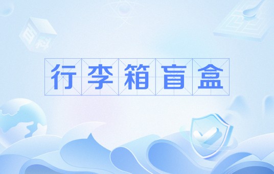 行李箱盲盒