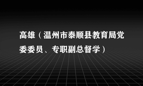 高雄（温州市泰顺县教育局党委委员、专职副总督学）