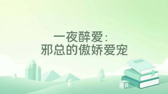 一夜醉爱:邪总的傲娇爱宠