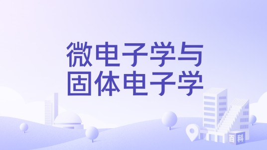 微电子学与固体电子学（北京大学开设的理学硕士和博士专业）
