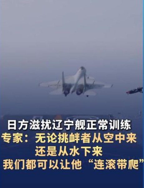 2025年辽宁舰航母编队正常训练遭日机滋扰事件