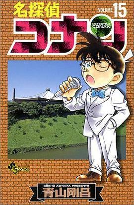 名探侦コナン 15