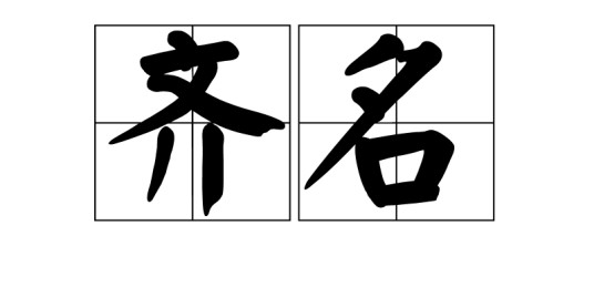 齐名（汉语词语）