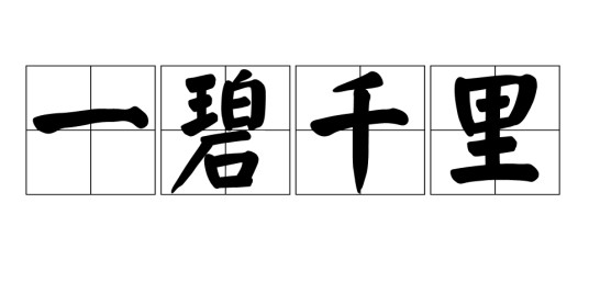 一碧千里