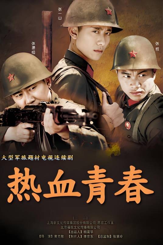 热血青春（2015年黄克敏执导的剧情电视剧）