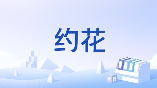 约花