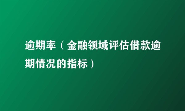 逾期率(金融领域评估借款逾期情况的指标)