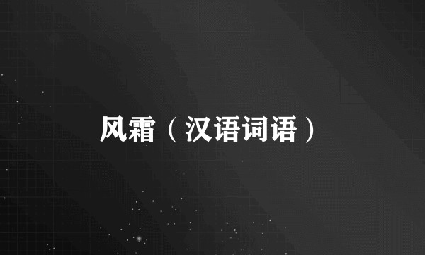 风霜（汉语词语）