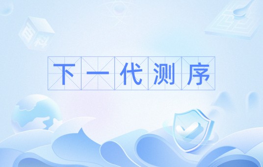 下一代测序
