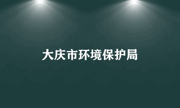 大庆市环境保护局