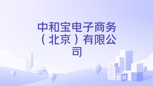 中和宝电子商务(北京)有限公司