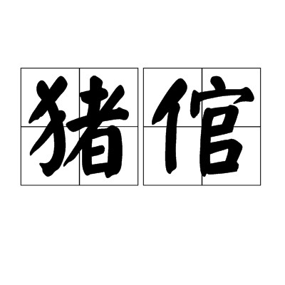 猪倌(汉语词语)