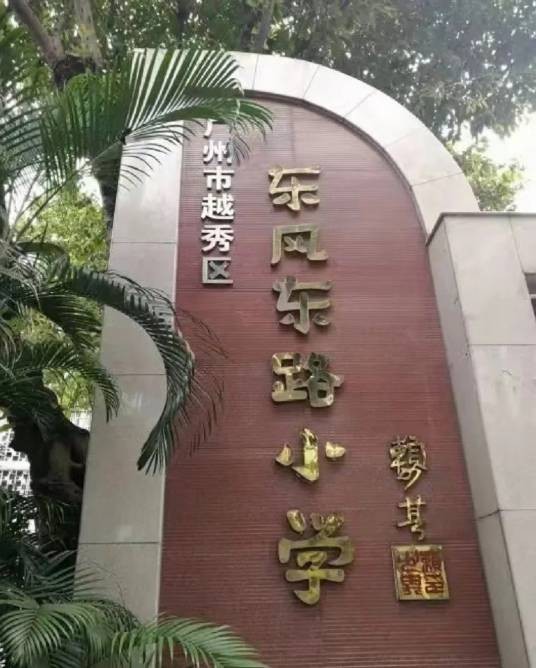 广州市越秀区东风东路小学