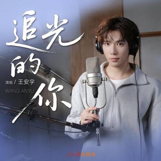 追光的你（王安宇演唱的歌曲）