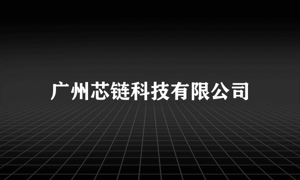 广州芯链科技有限公司