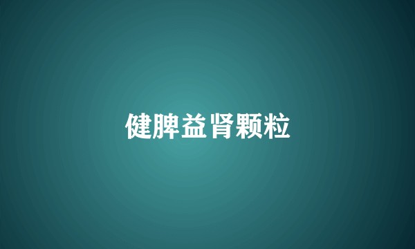 健脾益肾颗粒