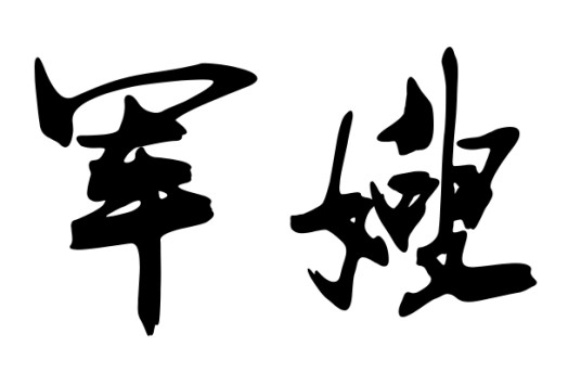 军嫂(现役男性军人的合法妻子)