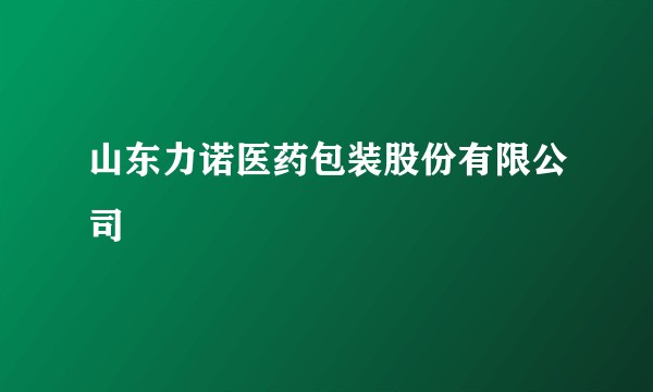 山东力诺医药包装股份有限公司