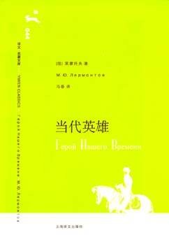 当代英雄（莱蒙托夫创作的长篇小说）