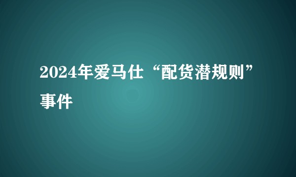 2024年爱马仕“配货潜规则”事件