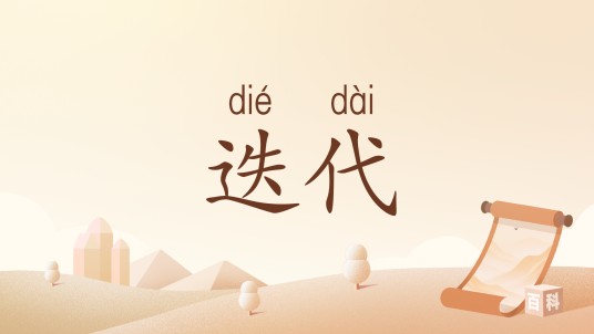 迭代（汉语词汇）