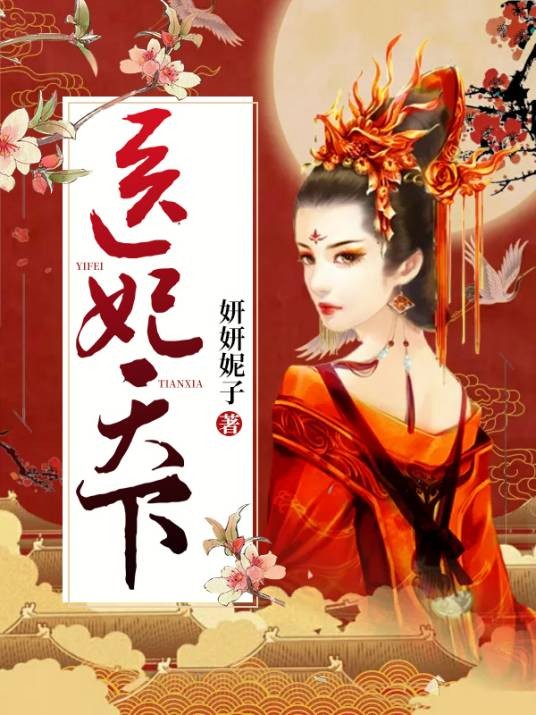 医妃天下（妍妍妮子创作古代言情穿越小说）