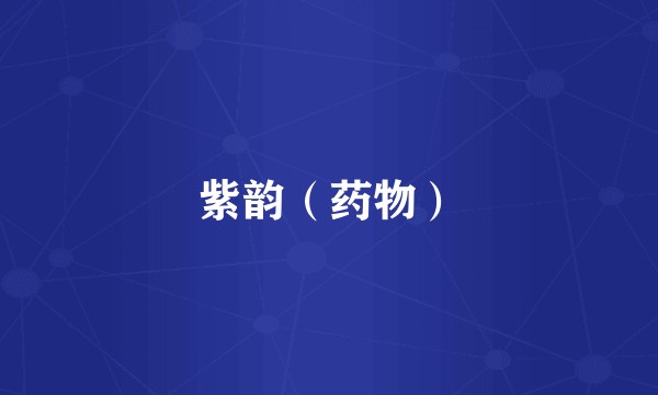 紫韵（药物）