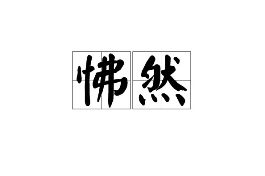 怫然