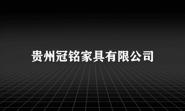 贵州冠铭家具有限公司