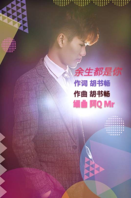 余生都是你（胡书畅演唱的歌曲）