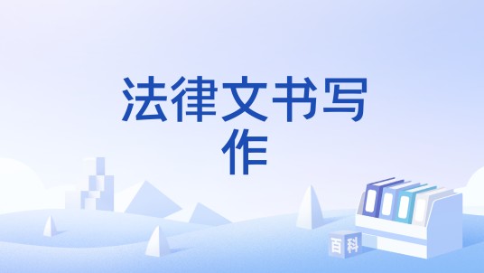 法律文书写作（法律从业者的核心实用技能）
