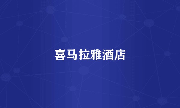 喜马拉雅酒店
