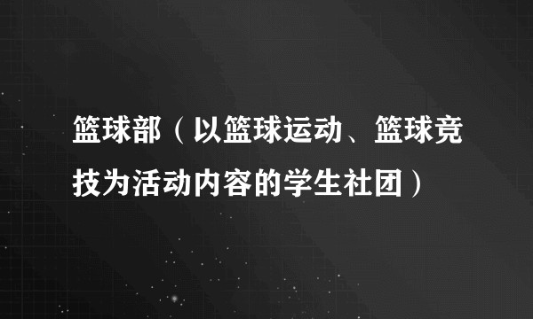 篮球部（以篮球运动、篮球竞技为活动内容的学生社团）