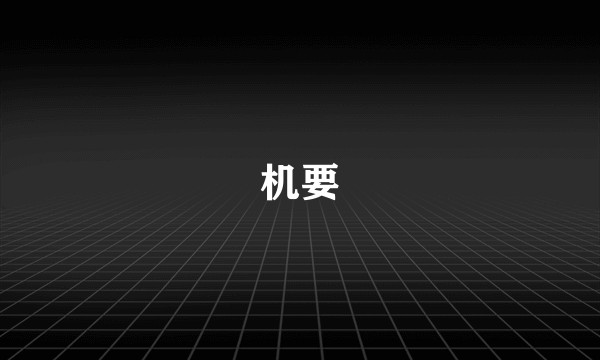 机要