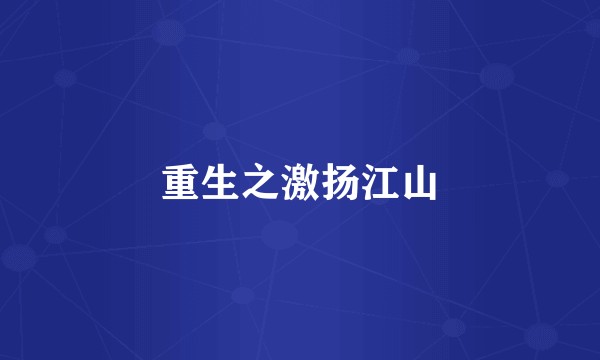 重生之激扬江山