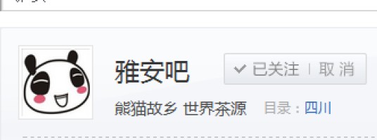 雅安吧