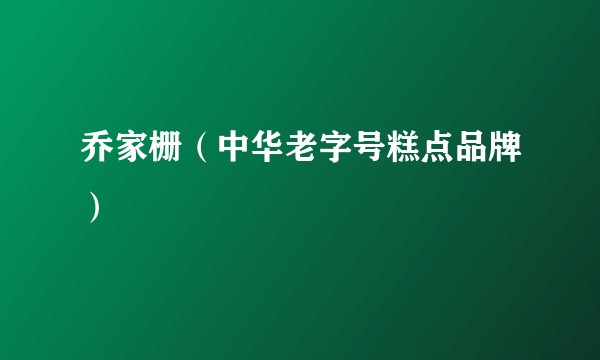 乔家栅（中华老字号糕点品牌）