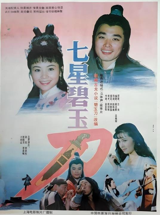 七星碧玉刀