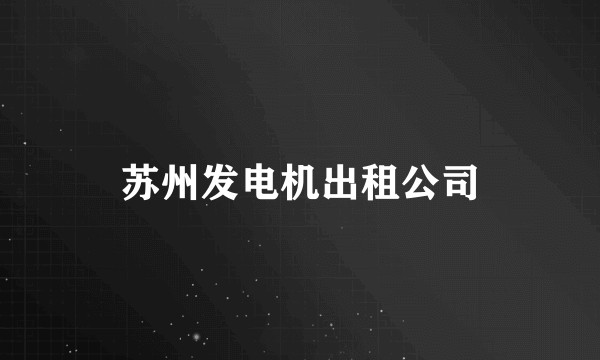 苏州发电机出租公司
