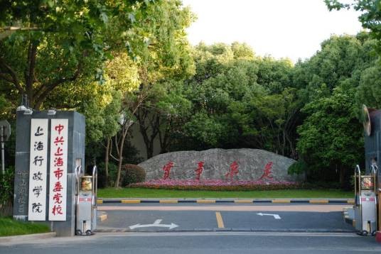 中共上海市委党校（上海行政学院）
