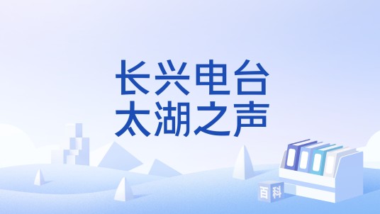 长兴电台太湖之声
