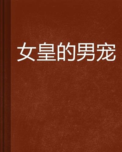 女皇的男宠