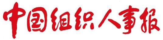 中国组织人事报