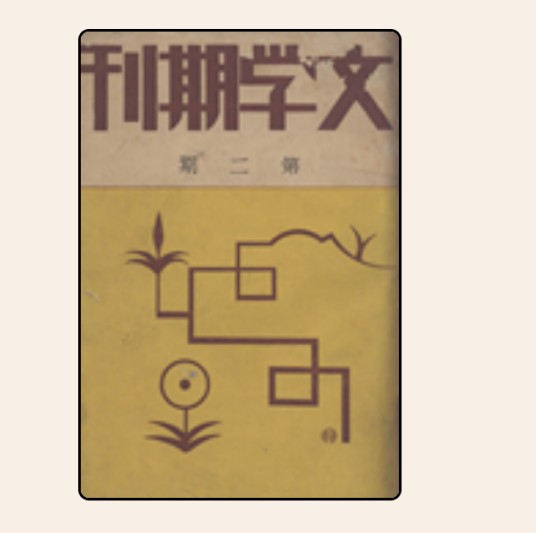 文学期刊（期刊）
